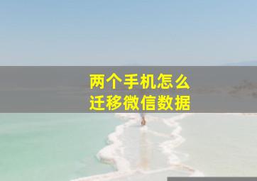 两个手机怎么迁移微信数据