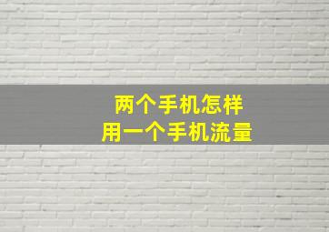 两个手机怎样用一个手机流量