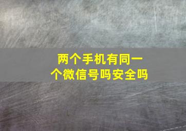 两个手机有同一个微信号吗安全吗