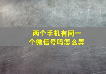 两个手机有同一个微信号吗怎么弄