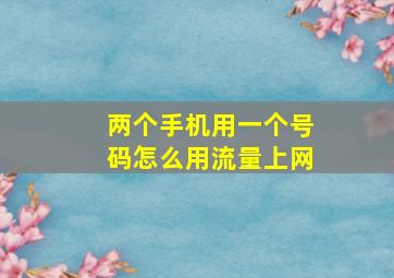 两个手机用一个号码怎么用流量上网