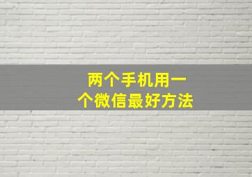 两个手机用一个微信最好方法