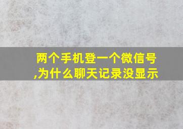 两个手机登一个微信号,为什么聊天记录没显示