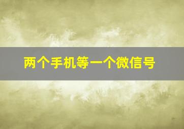 两个手机等一个微信号