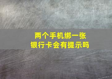 两个手机绑一张银行卡会有提示吗