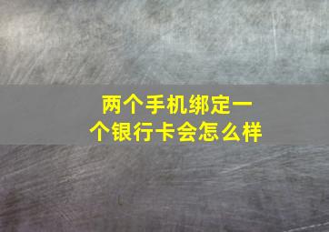 两个手机绑定一个银行卡会怎么样