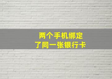 两个手机绑定了同一张银行卡