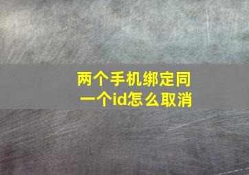 两个手机绑定同一个id怎么取消