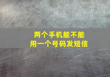 两个手机能不能用一个号码发短信