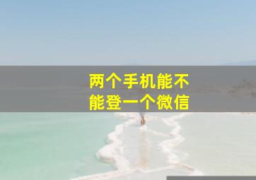 两个手机能不能登一个微信