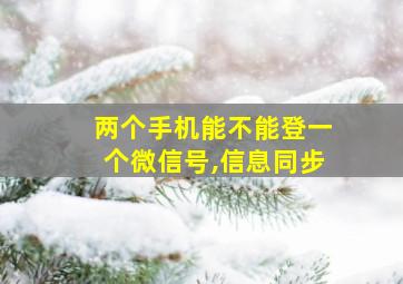 两个手机能不能登一个微信号,信息同步