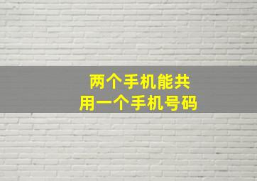 两个手机能共用一个手机号码