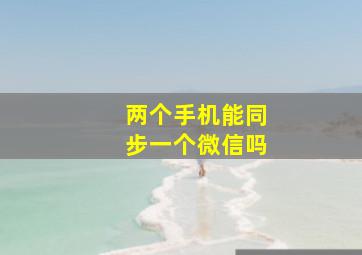 两个手机能同步一个微信吗