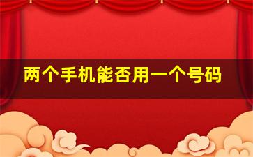 两个手机能否用一个号码