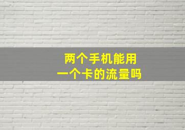 两个手机能用一个卡的流量吗