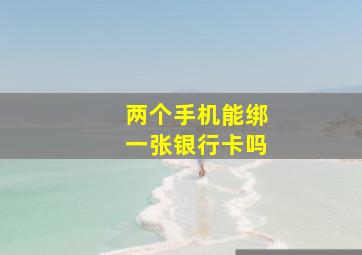 两个手机能绑一张银行卡吗