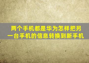 两个手机都是华为怎样把另一台手机的信息转换到新手机