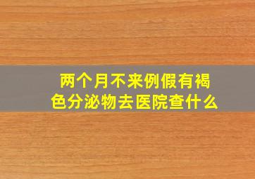 两个月不来例假有褐色分泌物去医院查什么