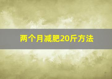 两个月减肥20斤方法