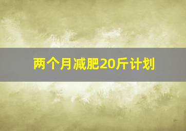 两个月减肥20斤计划