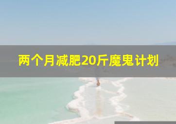 两个月减肥20斤魔鬼计划