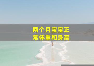 两个月宝宝正常体重和身高