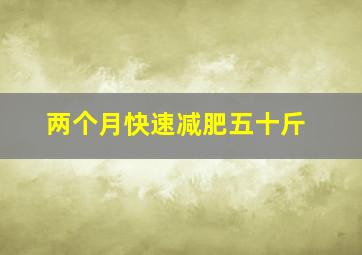 两个月快速减肥五十斤