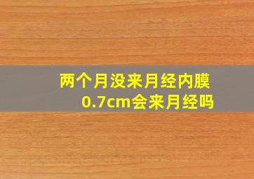 两个月没来月经内膜0.7cm会来月经吗