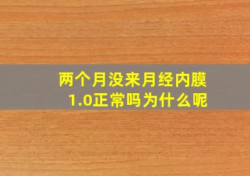 两个月没来月经内膜1.0正常吗为什么呢