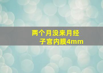 两个月没来月经子宫内膜4mm