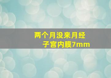 两个月没来月经子宫内膜7mm