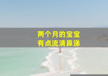 两个月的宝宝有点流清鼻涕