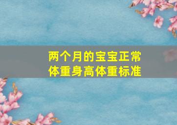 两个月的宝宝正常体重身高体重标准