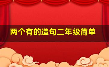 两个有的造句二年级简单