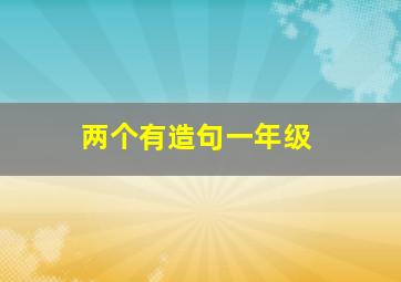 两个有造句一年级