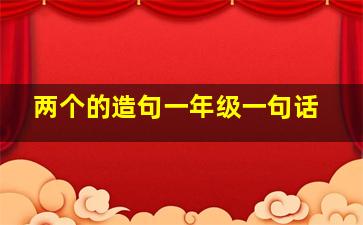 两个的造句一年级一句话