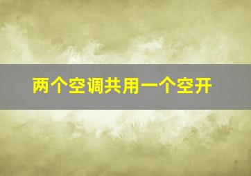 两个空调共用一个空开