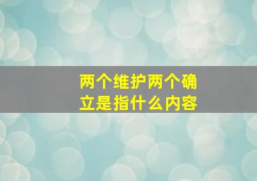 两个维护两个确立是指什么内容