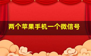 两个苹果手机一个微信号