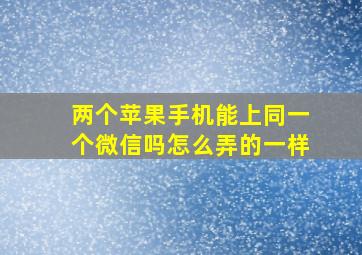 两个苹果手机能上同一个微信吗怎么弄的一样