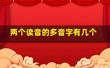 两个读音的多音字有几个