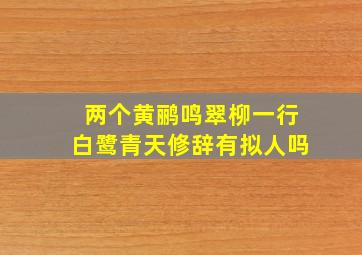 两个黄鹂鸣翠柳一行白鹭青天修辞有拟人吗