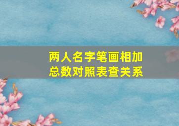 两人名字笔画相加总数对照表查关系