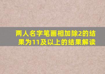 两人名字笔画相加除2的结果为11及以上的结果解读