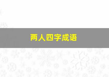 两人四字成语