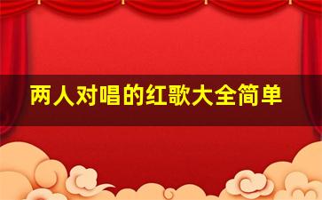 两人对唱的红歌大全简单