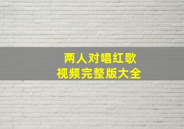 两人对唱红歌视频完整版大全