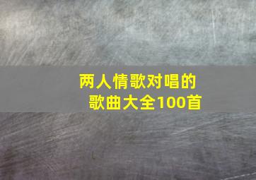 两人情歌对唱的歌曲大全100首