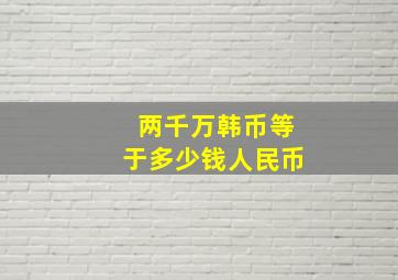 两千万韩币等于多少钱人民币