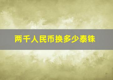 两千人民币换多少泰铢